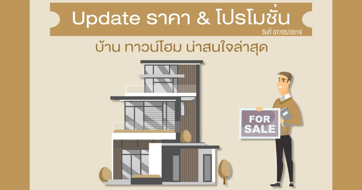 Update ราคา & โปรโมชั่น บ้านทาวน์โฮม น่าสนใจล่าสุด ณ วันที่ 7 พฤษภาคม 2562