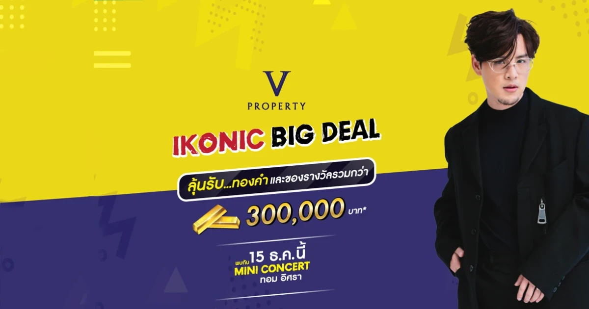 VPROPERTY จัดใหญ่ส่งท้ายปี "IKONIC BIG DEAL" พบคอนโดใหม่ติดรถไฟฟ้ากับส่วนลดสูงสุดแห่งปี!
