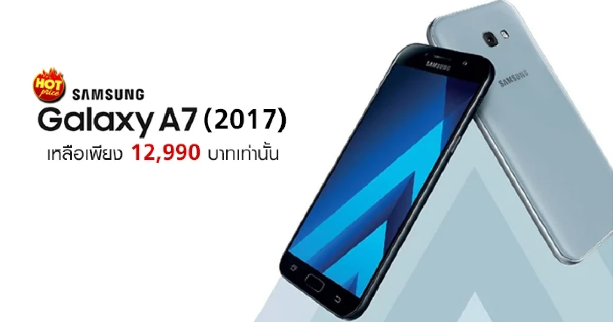 รีบเลย! Samsung Galaxy A7 (2017) เหลือเพียง 12,990 บาทเท่านั้น