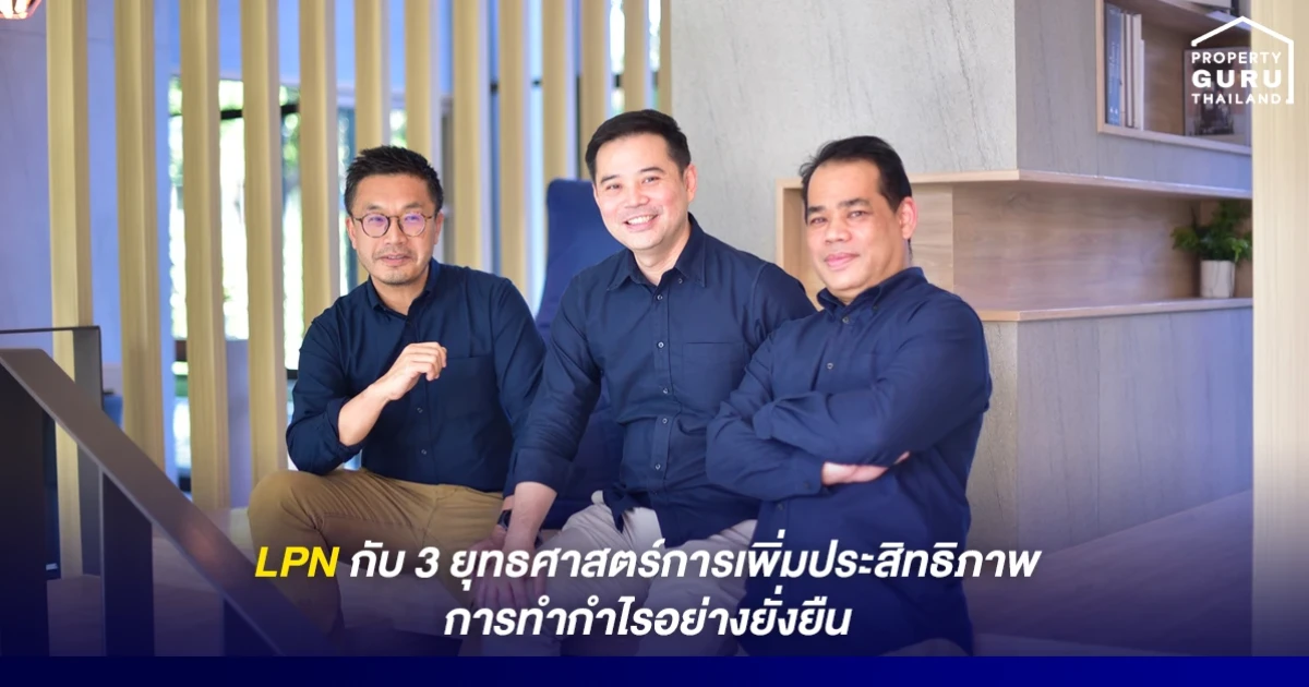 LPN กับ 3 ยุทธศาสตร์การเพิ่มประสิทธิภาพการทำกำไรอย่างยั่งยืน