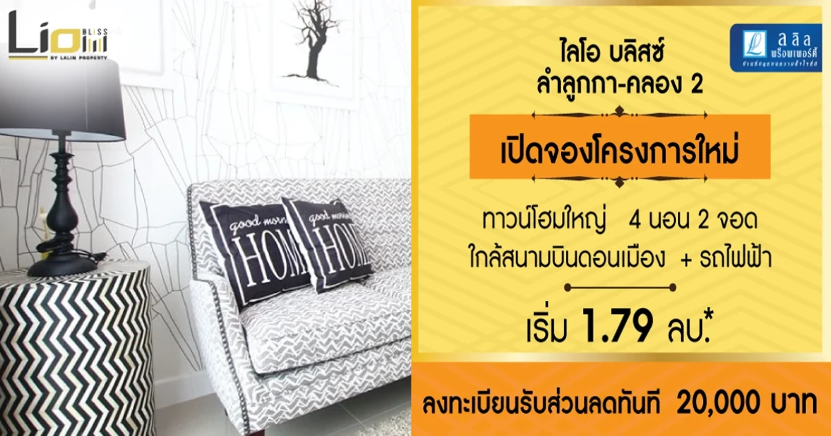 ไลโอ บลิสซ์ ลำลูกกา - คลอง 2 ทาวน์โฮม 4 ห้องนอน โครงการใหม่ เริ่ม 1.79 ล้านบาท*