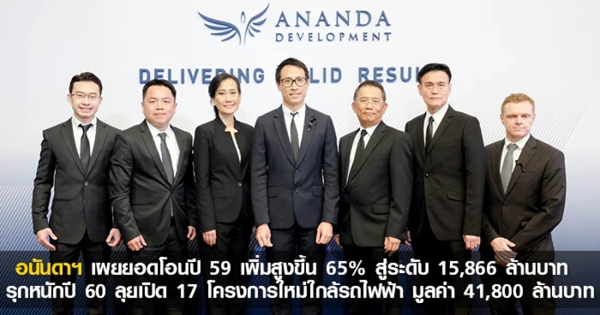 อนันดาฯ เผยยอดโอนปี 59 เพิ่มสูงขึ้น 65% สู่ระดับ 15,866 ล้านบาท รุกหนักปี 60 ลุยเปิด 17 โครงการใหม่ใกล้รถไฟฟ้า