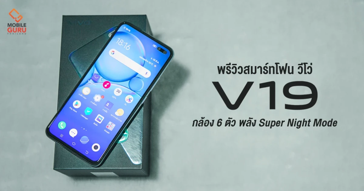 พรีวิว Vivo V19 สมาร์ทโฟนกล้อง 6 ตัว พลัง Super Night มืดแค่ไหนก็เอาอยู่ พร้อมชาร์จไว 33W พรีวิว Vivo V19 สมาร์ทโฟนกล้อง 6 ตัว พลัง Super Night มืดแค่ไหนก็เอาอยู่ พร้อมชาร์จไว 33W