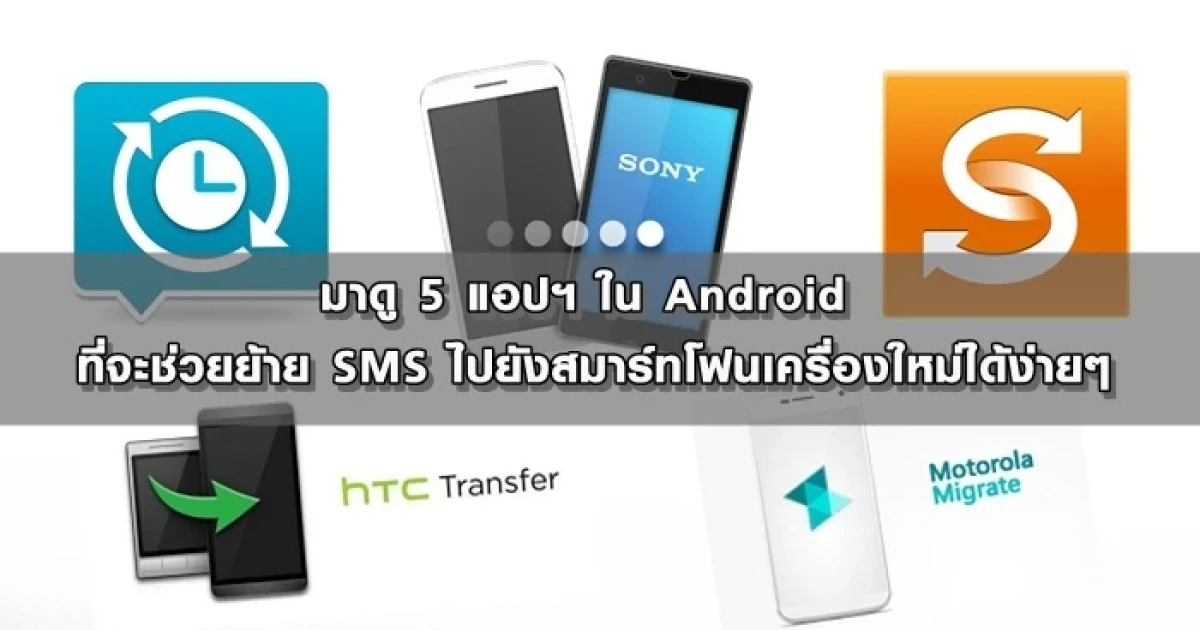 มาดู 5 แอปฯ ใน Android ที่จะช่วยย้าย SMS ไปยังสมาร์ทโฟนเครื่องใหม่ได้ง่ายๆ มาดู 5 แอปฯ ใน Android ที่จะช่วยย้าย SMS ไปยังสมาร์ทโฟนเครื่องใหม่ได้ง่ายๆ