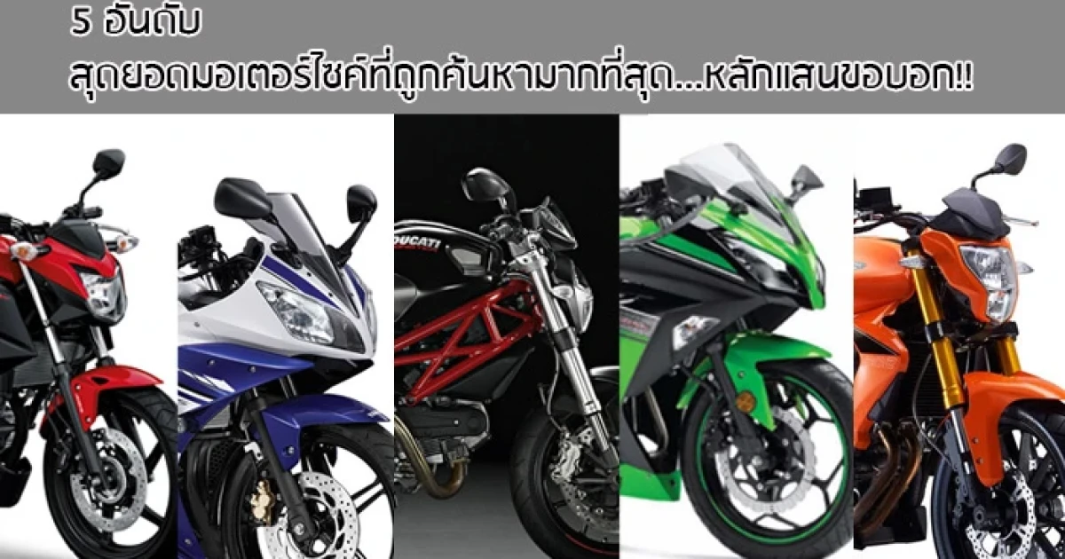 5 อันดับสุดยอดมอเตอร์ไซค์ที่ถูกค้นหามากที่สุด เป็นหลักแสน ขอบอก!! 5 อันดับสุดยอดมอเตอร์ไซค์ที่ถูกค้นหามากที่สุด เป็นหลักแสน ขอบอก!!