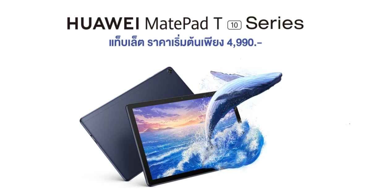 แท็บเล็ตที่ตอบโจทย์ทุกคน ราคาเริ่มต้นเพียง 4,990 บาท