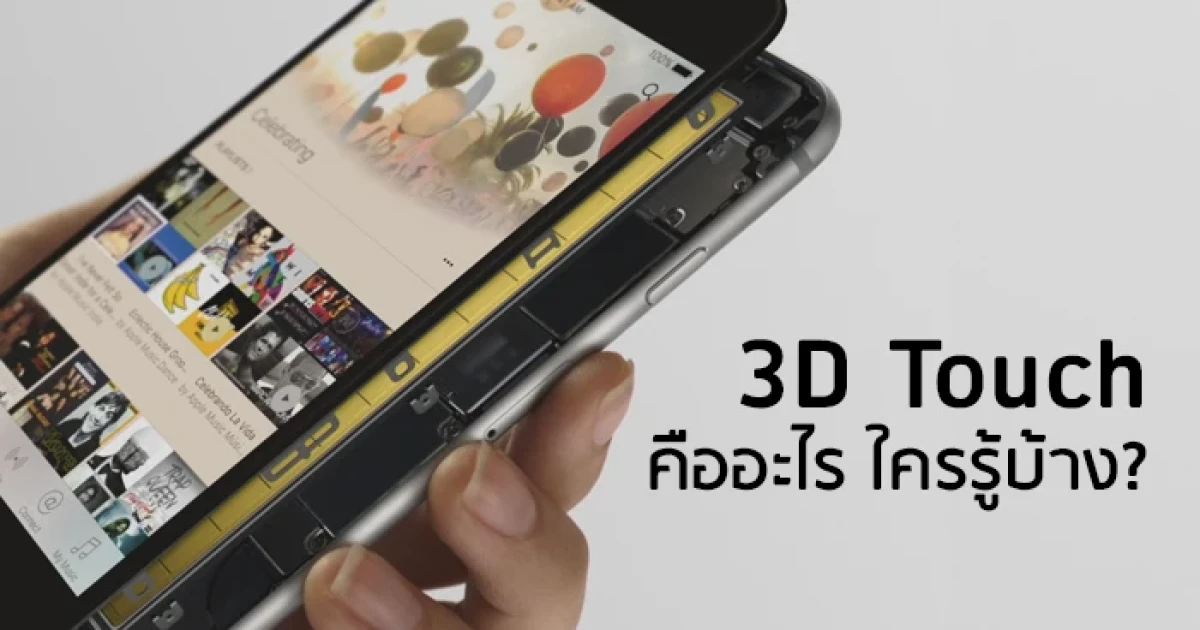 3D Touch คืออะไร ใครรู้บ้าง? 3D Touch คืออะไร ใครรู้บ้าง?