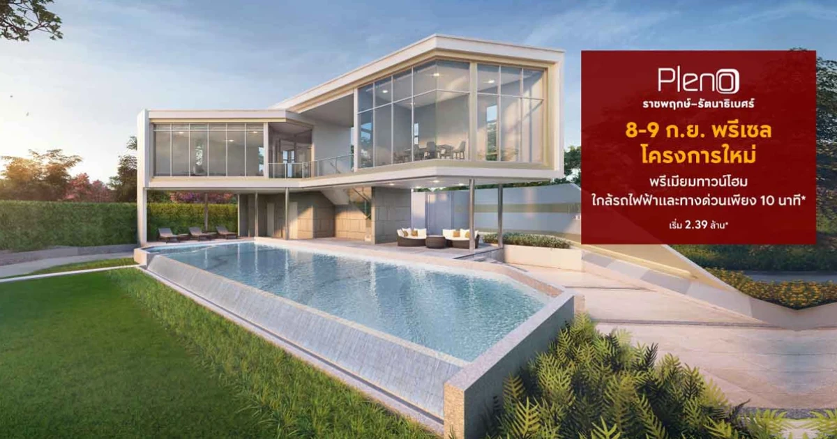 "พลีโน่ ราชพฤกษ์ - รัตนาธิเบศร์" พรีเมียมทาวน์โฮมใกล้รถไฟฟ้าและทางด่วน Pre-sale 8-9 ก.ย. นี้ เริ่ม 2.39 ล้าน*