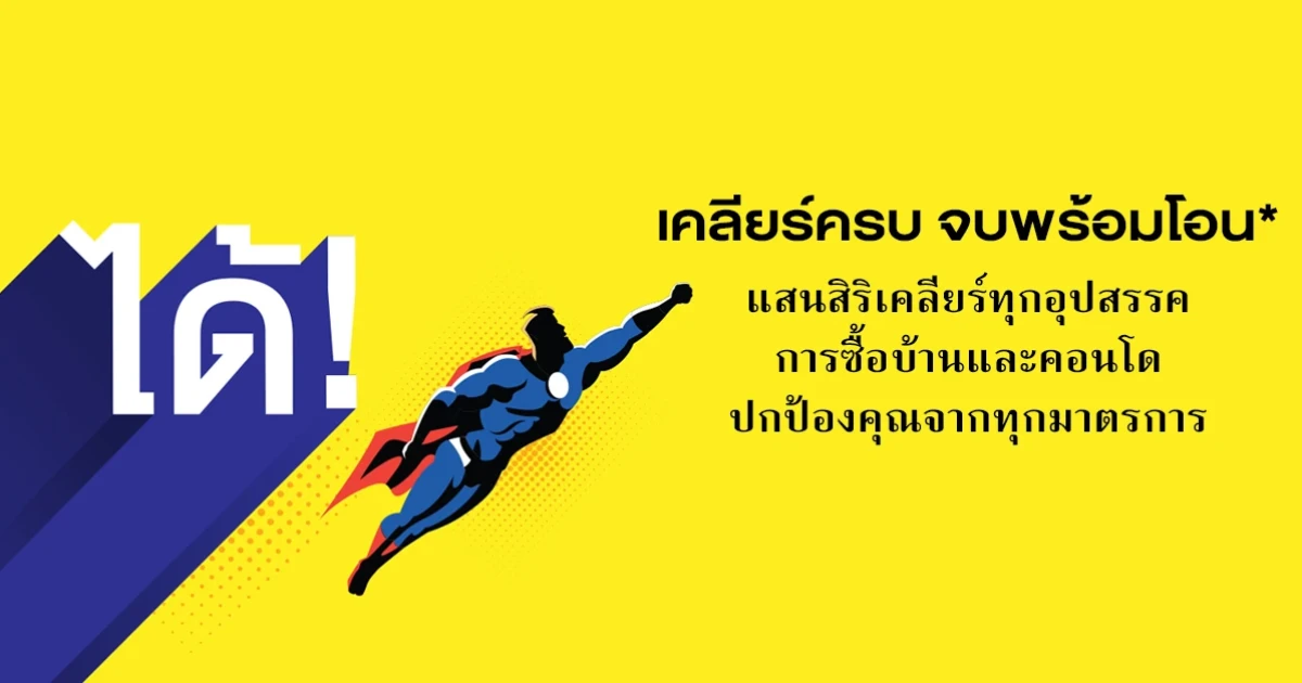 แสนสิริปล่อยแคมเปญ "เคลียร์ครบ จบพร้อมโอน" ข้อเสนอพิเศษที่ทำให้มีบ้านง่ายขึ้น พร้อมราคาเบาๆ คอนโดใกล้รถไฟฟ้า เริ่มเพียง 2.49 ลบ. บ้านเดี่ยวเริ่มต้น 3.59 ลบ. ตั้งเป้ายอดขายไตรมาส 3 เกือบ 7,000 ล้านบาท