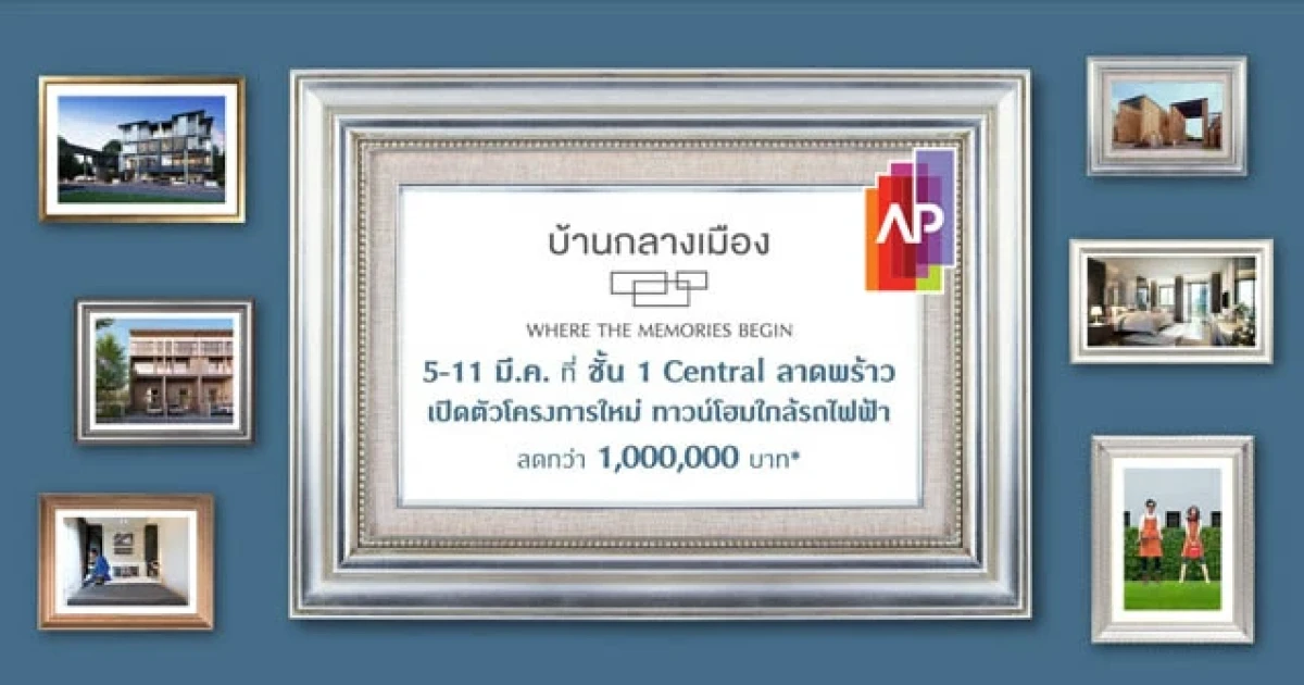 AP จัดงาน WHERE THE MEMORIES BEGIN เปิดตัว 2 โครงการใหม่ ทาวน์โฮมใกล้รถไฟฟ้า