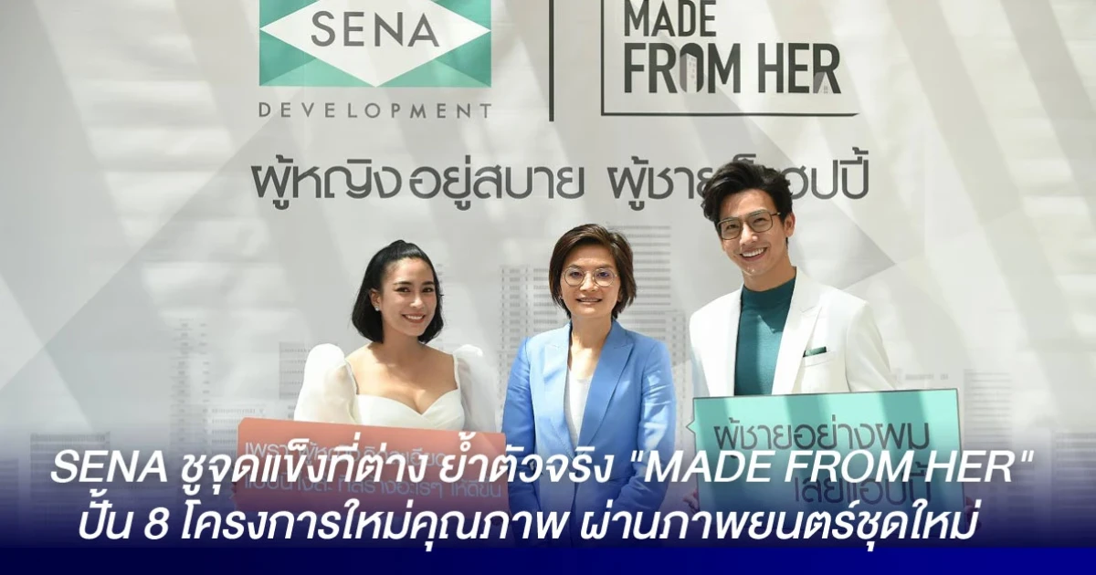 SENA ชูจุดแข็งที่ต่าง ย้ำตัวจริง "MADE FROM HER" ปั้น 8 โครงการใหม่คุณภาพ ผ่านภาพยนตร์ชุดใหม่