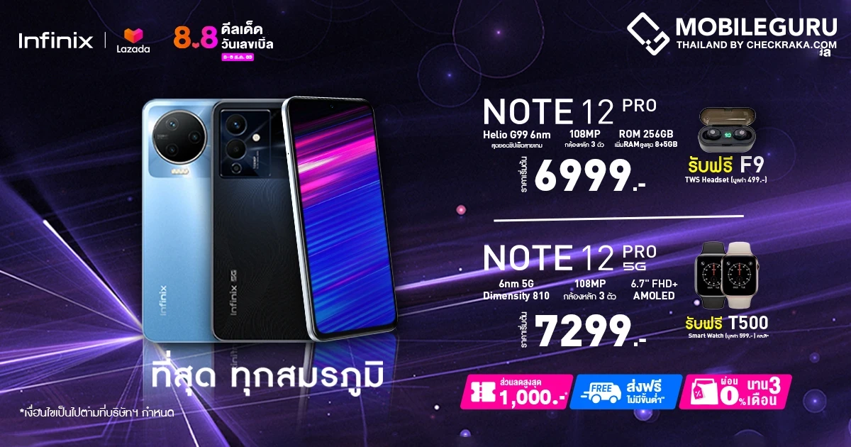 Infinix ลดแรง! มือถือตัวดัง สเปกดีน่าใช้ ราคาคุ้มค่า จัดหนักส่วนลดสูงสุด 1,000 บาท พร้อมส่งฟรีทั่วไทย ในแคมเปญ 8.8