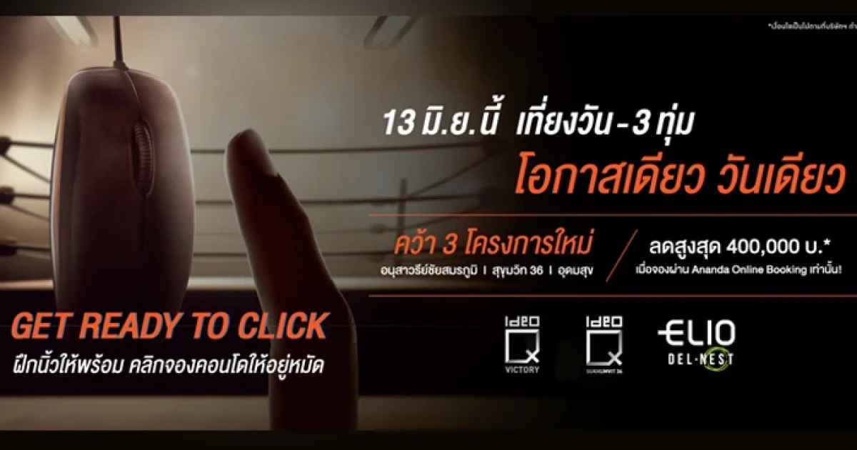 อนันดาฯ เปิดจองคอนโดใกล้รถไฟฟ้า 3 โครงการใหม่ 13 มิ.ย.นี้ เที่ยงวัน - 3 ทุ่ม รับส่วนลดสูงสุด 400,000 บาท*