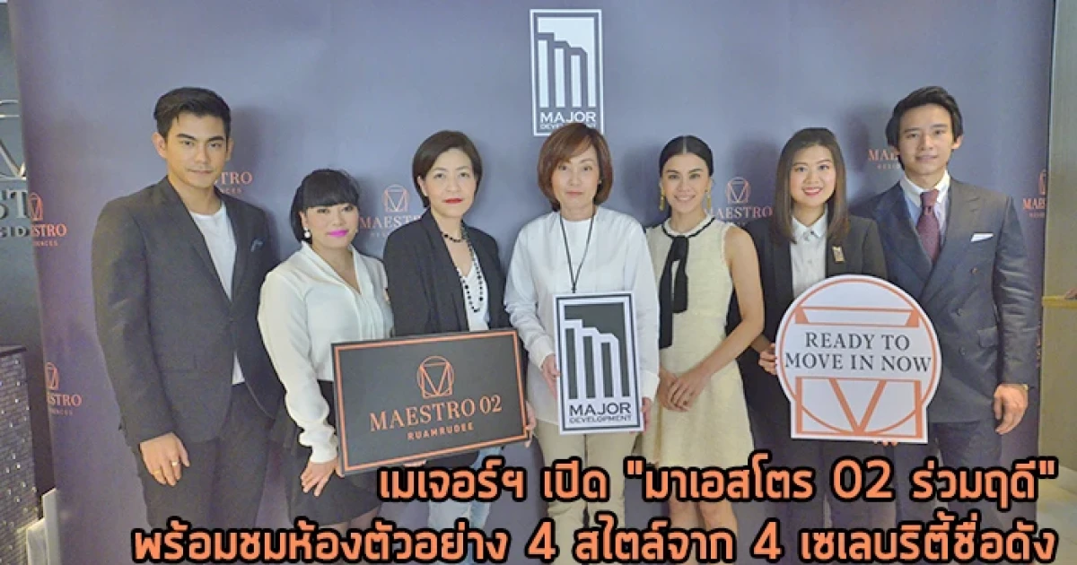 เมเจอร์ฯ เปิด "มาเอสโตร 02 ร่วมฤดี" พร้อมชมห้องตัวอย่าง 4 สไตล์จาก 4 เซเลบริตี้ชื่อดัง