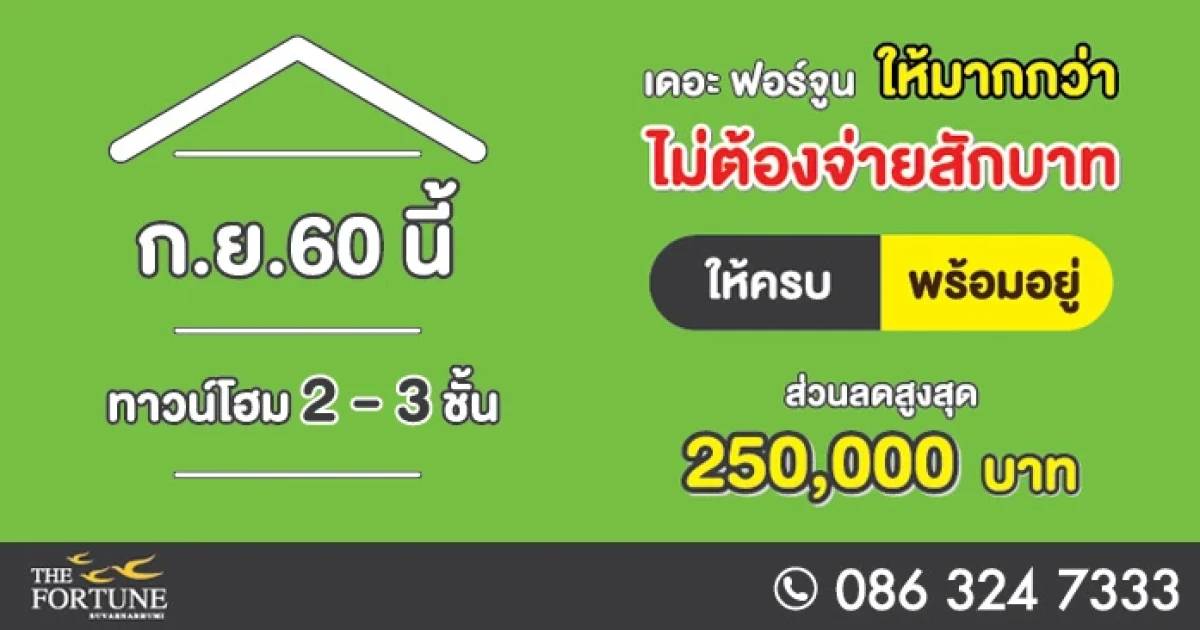 "The Fortune สุวรรณภูมิ" พรีเมี่ยมทาวน์โฮมจาก ดับบลิว ดีเวลลอปเม้นท์ จัดโปรฯแรง "ให้มากกว่า ไม่ต้องจ่ายสักบาท" เริ่ม 2.39 ล้านบาท