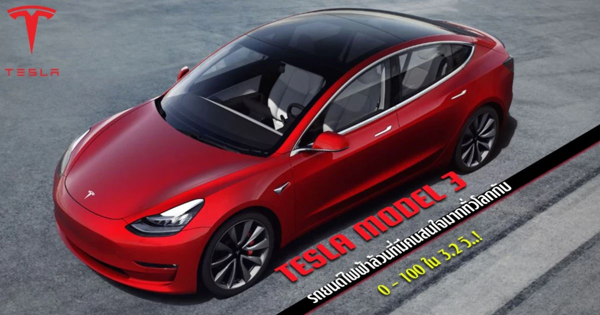 TESLA MODEL 3 รถยนต์ไฟฟ้าล้วนที่มีคนสนใจมากทั่วโลกกับ 0 - 100 ใน 3.2 วินาที!