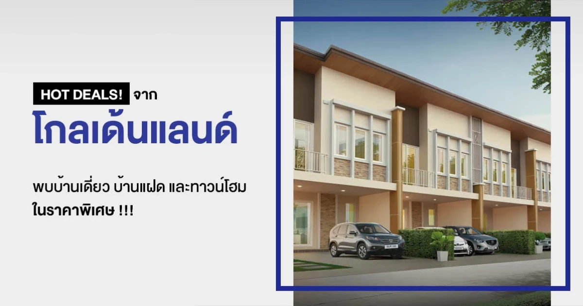 HOT DEALS! จาก โกลเด้นแลนด์ พบบ้านเดี่ยว บ้านแฝด และทาวน์โฮม ในราคาพิเศษ !!!