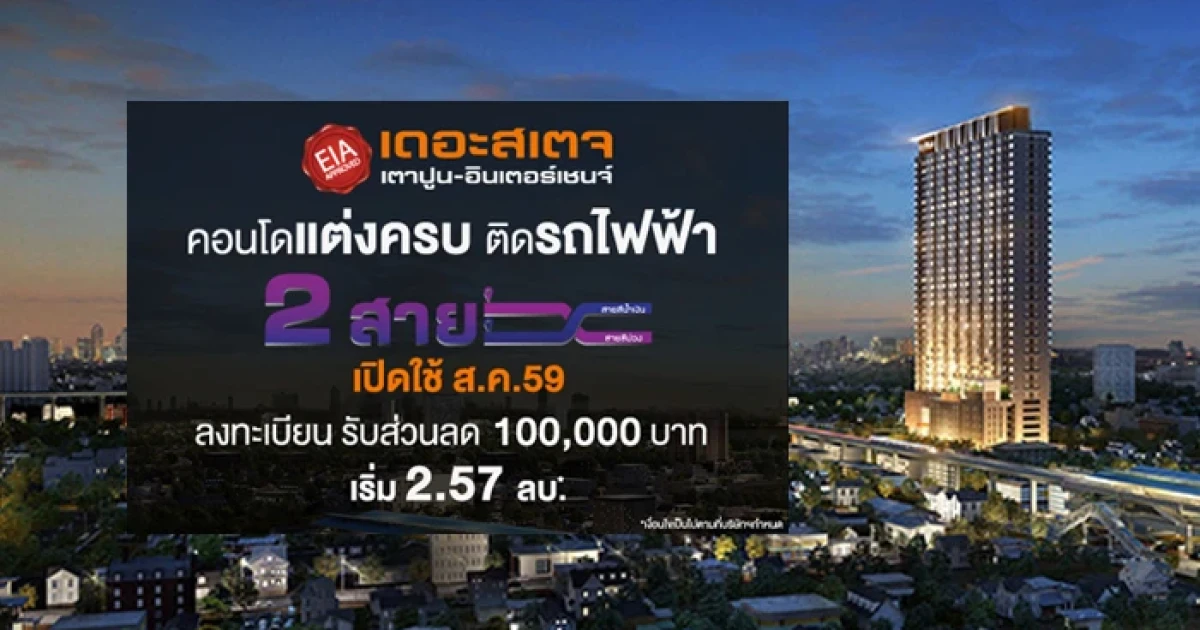 เรียลแอสเสทฯ เปิดลงทะเบียนโครงการ "เดอะ สเตจ เตาปูน อินเตอร์เชนจ์" รับส่วนลดพิเศษ 100,000 บาท