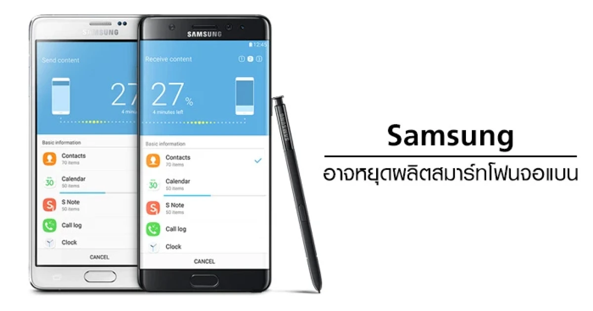 Samsung อาจหยุดผลิตสมาร์ทโฟนจอแบน หลังจอโค้งตอบโจทย์ผู้บริโภคได้ดีกว่า