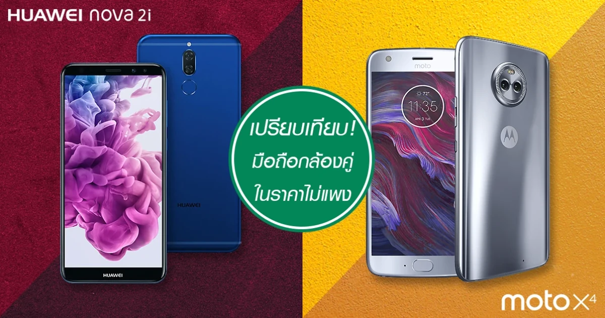 เปรียบเทียบ! มือถือกล้องคู่ ราคาไม่แพง Moto X4 ปะทะ Huawei Nova 2i เปรียบเทียบ! มือถือกล้องคู่ ราคาไม่แพง Moto X4 ปะทะ Huawei Nova 2i