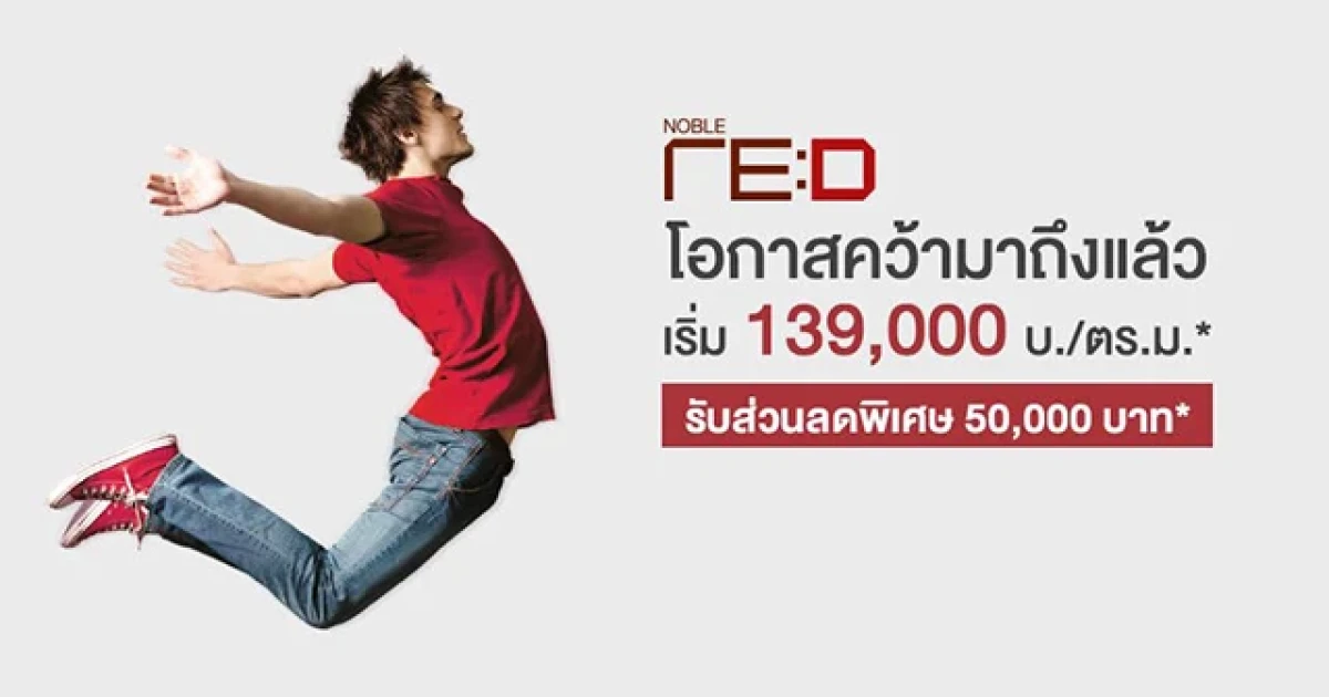 "โนเบิล รีดี" โอกาสคว้ามาถึงแล้ว เริ่ม 139,000 บาท/ตร.ม. รับส่วนลดพิเศษ 50,000 บาท