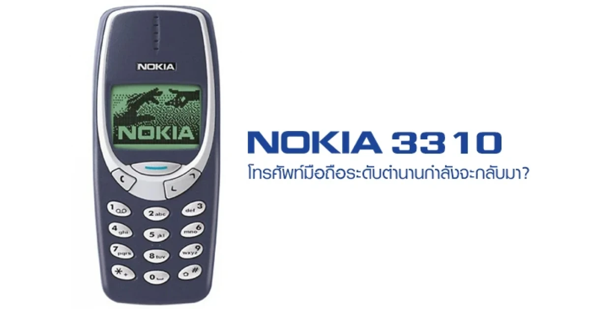Nokia 3310 โทรศัพท์มือถือระดับตำนานกำลังจะกลับมา?