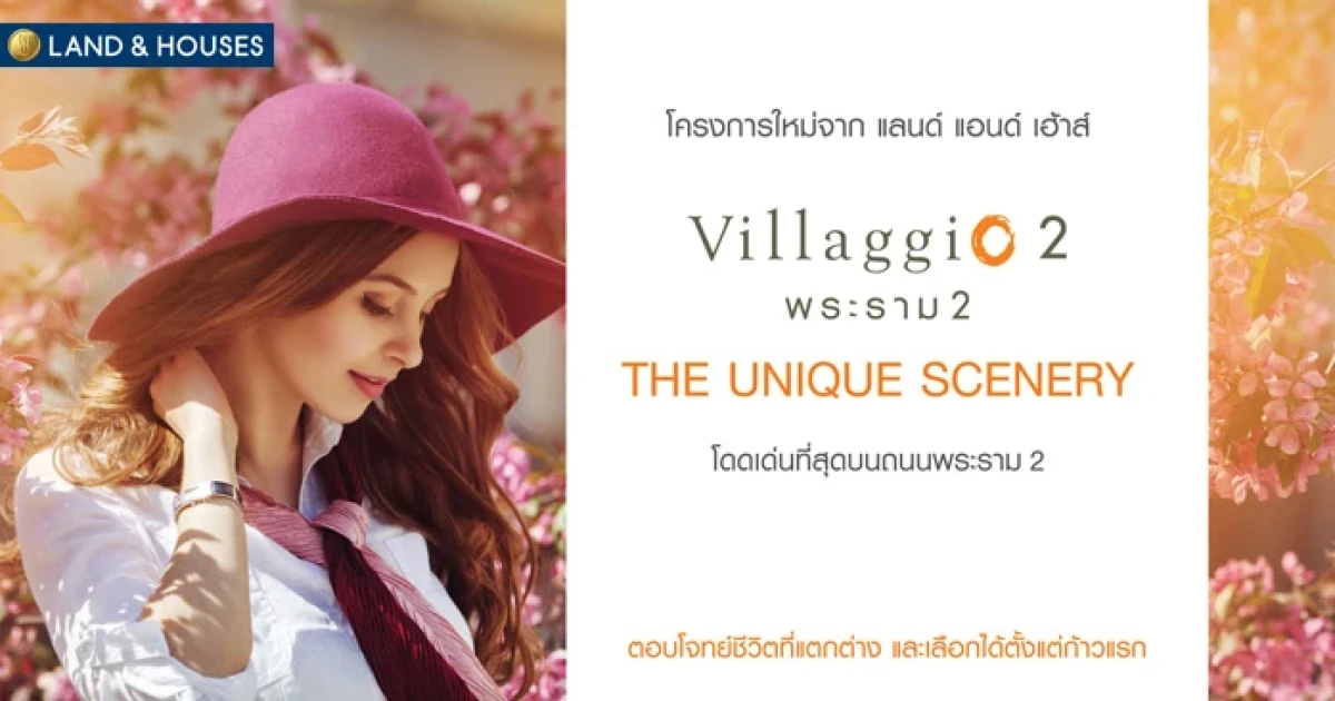 แลนด์ แอนด์ เฮ้าส์ เตรียมเปิดตัวบ้านโครงการใหม่ "วิลาจจิโอ 2 พระราม 2" โดดเด่นที่สุดบนถนนพระราม 2 เริ่ม 3.7 - 6 ล้านบาท