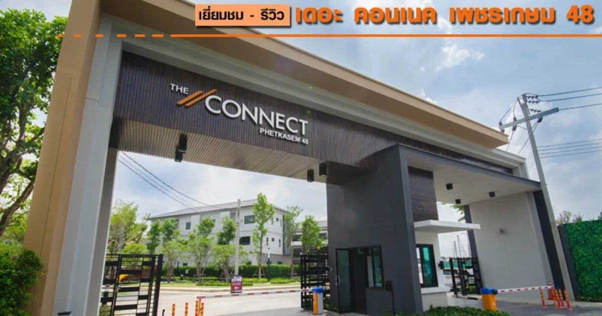 รีวิว-เยี่ยมชม เดอะ คอนเนค เพชรเกษม 48 (The Connect Petchkasem 48) รีวิว-เยี่ยมชม เดอะ คอนเนค เพชรเกษม 48 (The Connect Petchkasem 48)