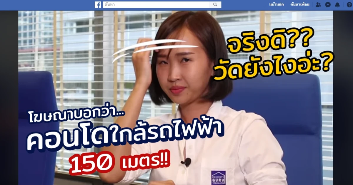Property GURU Thailand by CheckRaka.com วันนี้ขอเสนอ "วิธีวัดระยะทางจริงๆ! ก่อนตัดสินใจซื้อคอนโด"