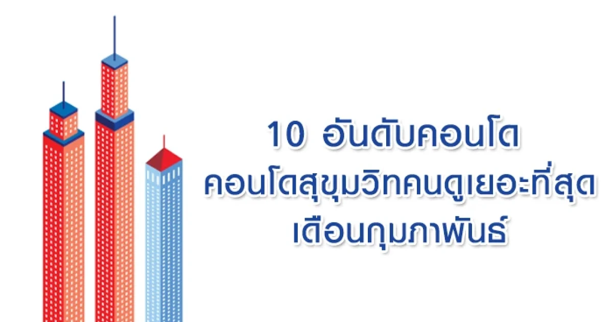 10 อันดับคอนโดสุขุมวิทคนดูเยอะที่สุดเดือนกุมภาพันธ์ 10 อันดับคอนโดสุขุมวิทคนดูเยอะที่สุดเดือนกุมภาพันธ์