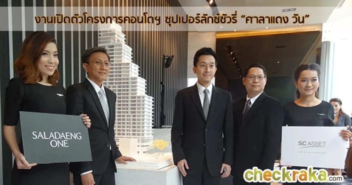 SC ASSET เดินหน้ารุกตลาดคอนโดฯ Super Luxury ไตรมาส 2 เปิดโครงการ "SALADAENG ONE"