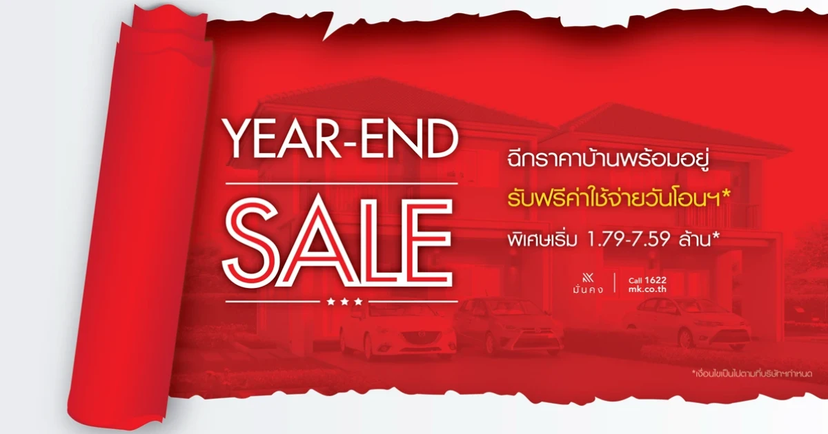 มั่นคงฯ อัดโปรโมชั่นแรง ฉีกราคาบ้านพร้อมอยู่ส่งท้ายปี YEAR-END SALE โอกาสสุดท้าย กับราคาที่ดีที่สุดแห่งปี!!