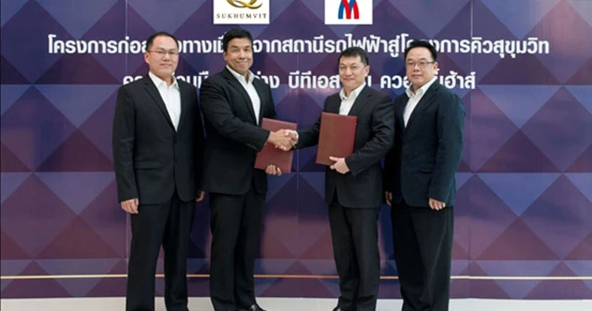 ควอลิตี้เฮ้าส์ สร้างทางเชื่อมสถานีตรงสู่คอนโดหรู "คิว สุขุมวิท" จับมือบีทีเอส ตอบโจทย์ไลฟ์สไตล์สุดเอ็กซ์คลูซีฟใจกลางเมือง