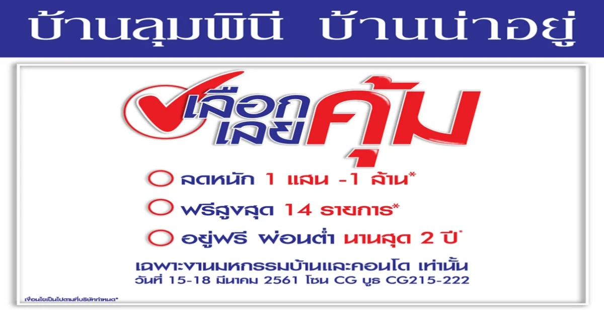 "แบรนด์ลุมพินี" ชวนช้อปงานมหกรรมบ้านและคอนโด ครั้งที่ 38 ลดสูงสุด 1 ลบ.