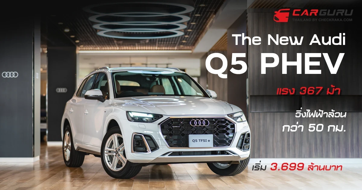 อาวดี้ เปิดตัว The New Q5 PHEV แรง 367 ม้า วิ่งไฟฟ้าล้วนกว่า 50 กม. เริ่ม 3.699 ล้านบาท