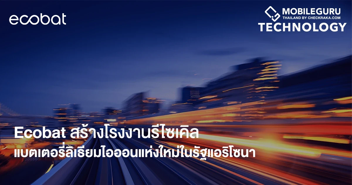 Ecobat สร้างโรงงานรีไซเคิลแบตเตอรี่ลิเธียมไอออนแห่งใหม่ในรัฐแอริโซนา