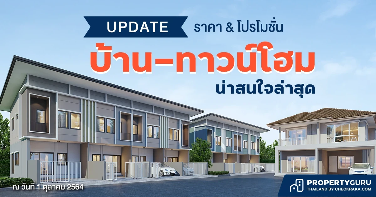 Update ราคา & โปรโมชั่น บ้าน-ทาวน์โฮม น่าสนใจล่าสุด ณ วันที่ 1 ตุลาคม 2564