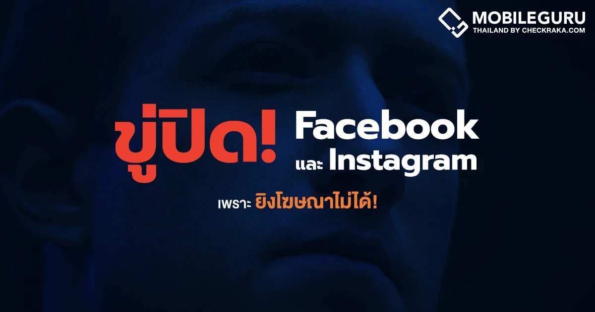 Meta ขู่ปิดบริการ Facebook และ Instagram ในยุโรป เพราะกฎหมายคุ้มครองข้อมูลผู้ใช้งาน กระทบการยิงโฆษณา!