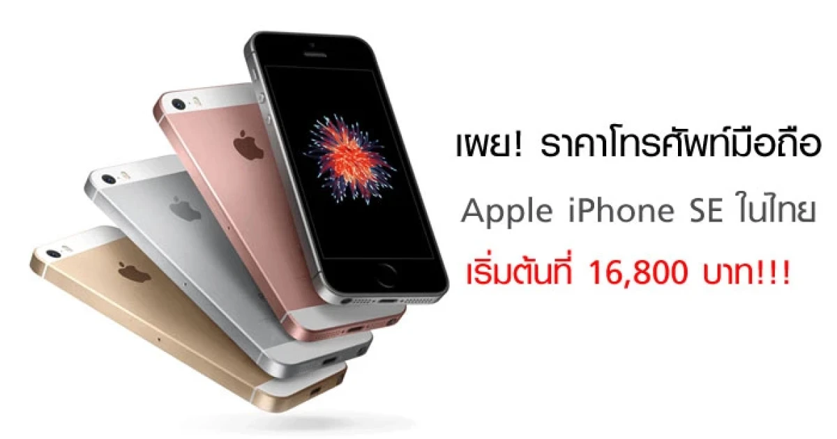 เผย! ราคาโทรศัพท์มือถือ Apple iPhone SE ในไทยเริ่มต้นที่ 16,800 บาท!!!