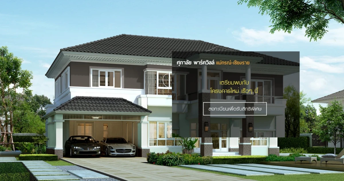 เตรียมพบกับ "ศุภาลัย พาร์ควิลล์ แม่กรณ์ - เชียงราย" บ้านสไตล์โมเดิร์น ในสังคมมีระดับ เริ่ม 3 ล้านกว่าบาท ลงทะเบียนรับสิทธิพิเศษ