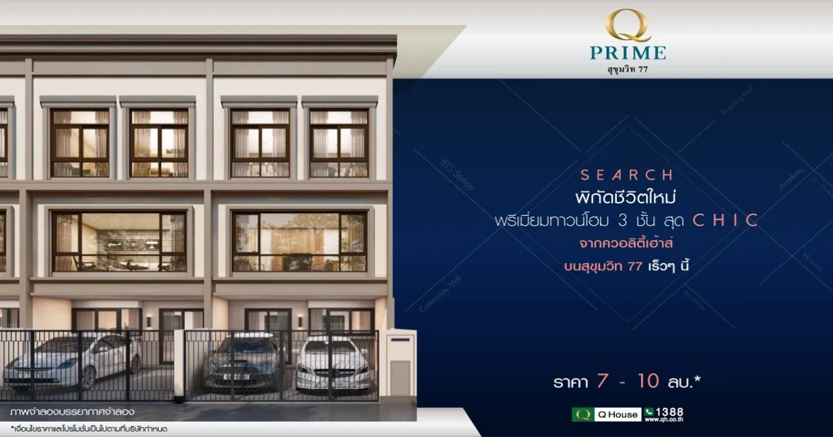 คิว ไพร์ม สุขุมวิท 77 พรีเมี่ยมทาวน์โฮม ขนาด 3 ชั้น สุดชิค ทำเลสุขุมวิท 77 เริ่ม 7 - 10 ล้านบาท*