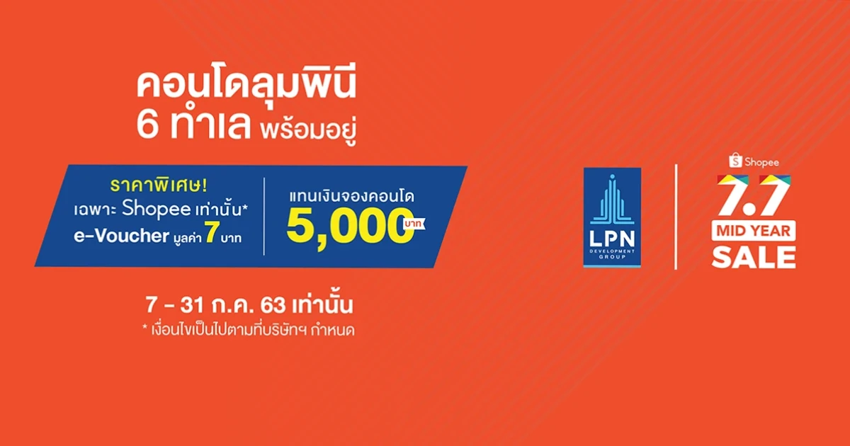 LPN ผนึก Shopee ออกแคมเปญ "Shopee 7.7 Mid Year Sale" ขายคอนโดพร้อมอยู่ 6 โครงการ ลดสูงสุด 90,000 บาท