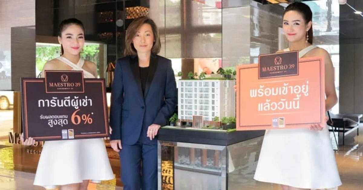 มาเอสโตร 39 คืนกำไรให้ลูกค้า การันตีผู้เช่าพร้อมผลตอบแทนสูงสุด 6% พร้อมเข้าอยู่ทันที