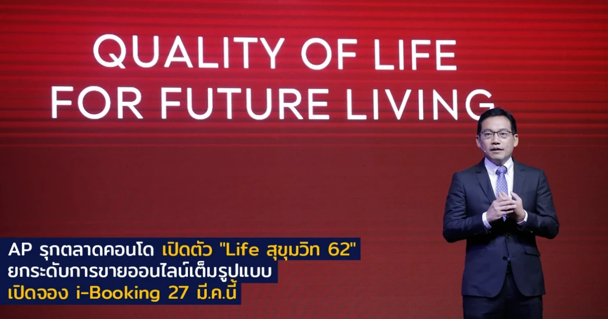 AP รุกตลาดคอนโด เปิดตัว "Life สุขุมวิท 62" ยกระดับการขายออนไลน์เต็มรูปแบบ เปิดจอง i-Booking 27 มี.ค.นี้