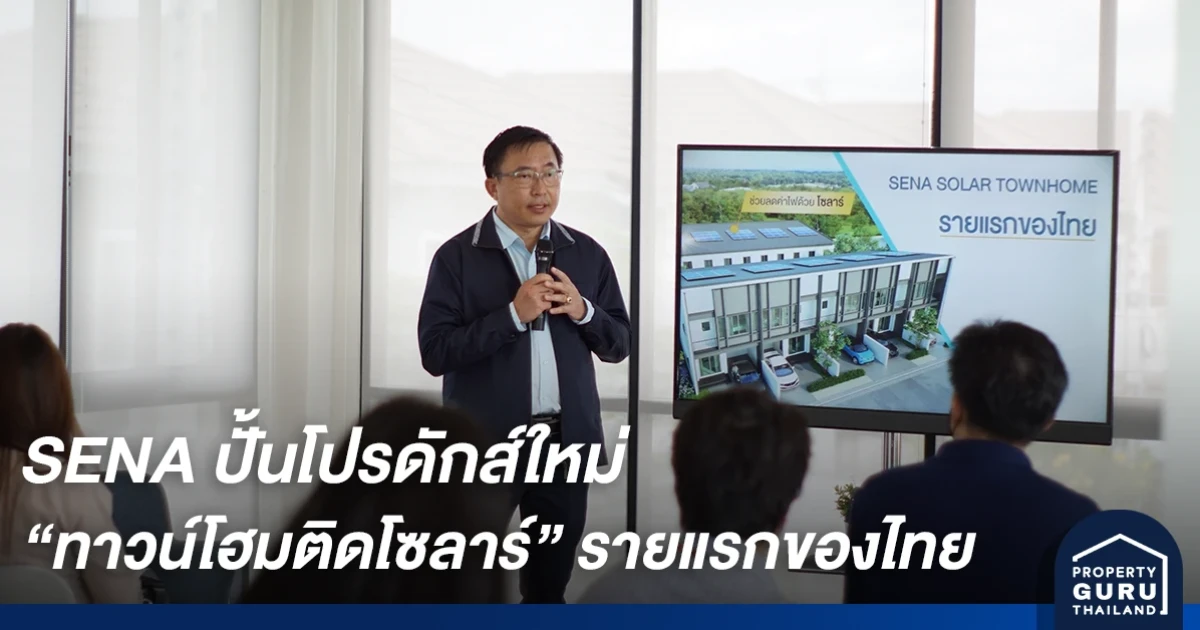 SENA ปั้นโปรดักส์ใหม่ "โฮมติดโซลาร์" รายแรกของไทย กับโครการ เสนา วิลล์ ลำลูกกา คลอง 6