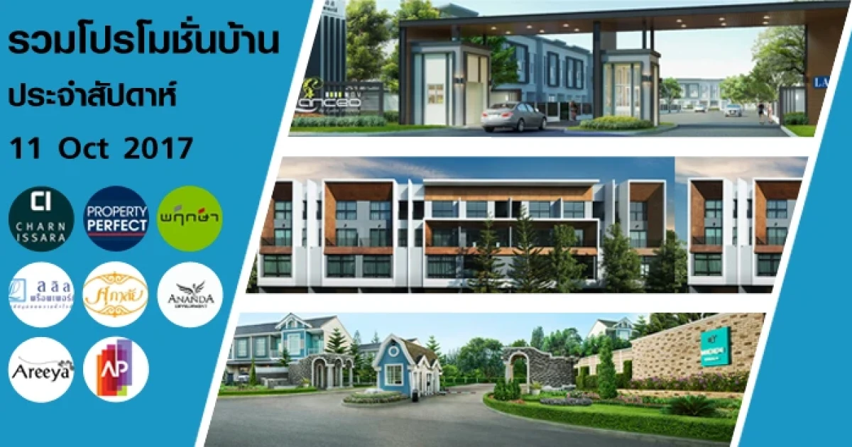 รวมโปรโมชั่นบ้าน ทาวน์โฮม ลดราคาที่น่าสนใจประจำสัปดาห์ 9-15 ต.ค. 2560