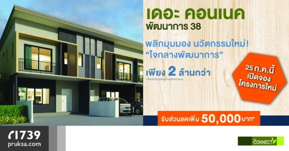 พฤกษาฯ เปิดจอง เดอะ คอนเนค พัฒนาการ 38 ทาวน์โฮมนวัตกรรมใหม่ใจกลางพัฒนาการ เริ่ม 2 ล้านกว่า 25 ก.ค. นี้