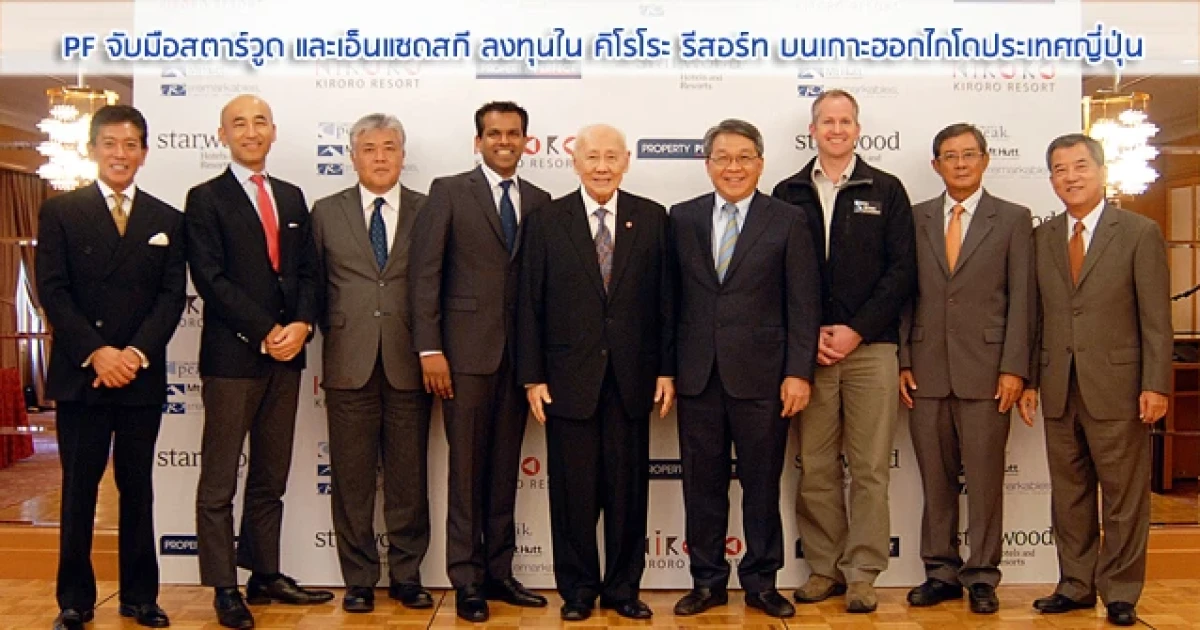 พร็อพเพอร์ตี้ เพอร์เฟค จับมือสตาร์วูด และเอ็นแซดสกี ลงทุนใน คิโรโระ รีสอร์ท บนเกาะฮอกไกโดที่ญี่ปุ่น