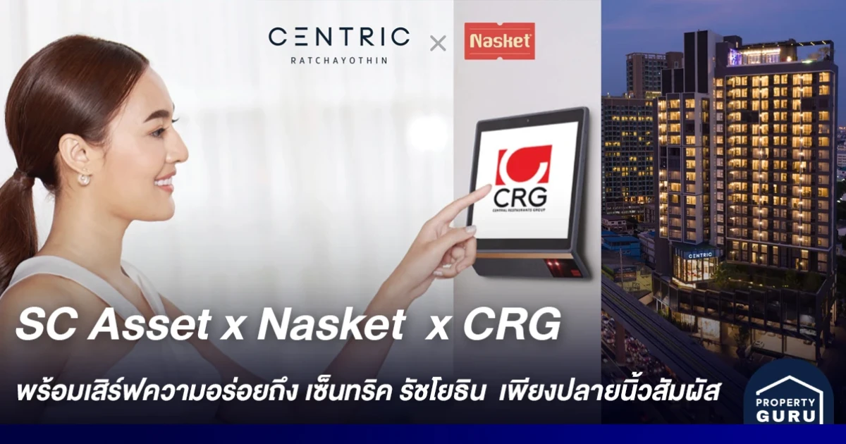 SC Asset x Nasket x CRG พร้อมเสิร์ฟความอร่อยถึงคอนโด เซ็นทริค รัชโยธิน เพียงปลายนิ้วสัมผัส