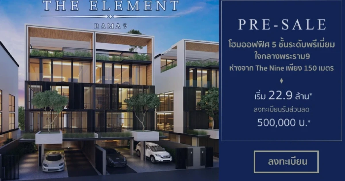 เตรียมพบกับ โฮมออฟฟิศ ระดับพรีเมียมใจกลาง CBD พระราม 9 "The Element Rama 9" เริ่ม 22.9 ล้าน ลงทะเบียนรับส่วนลด 500,000 บาท